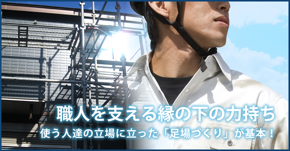 職人を支える足場工事や塗装工事の依頼は長野市鶴巻工業